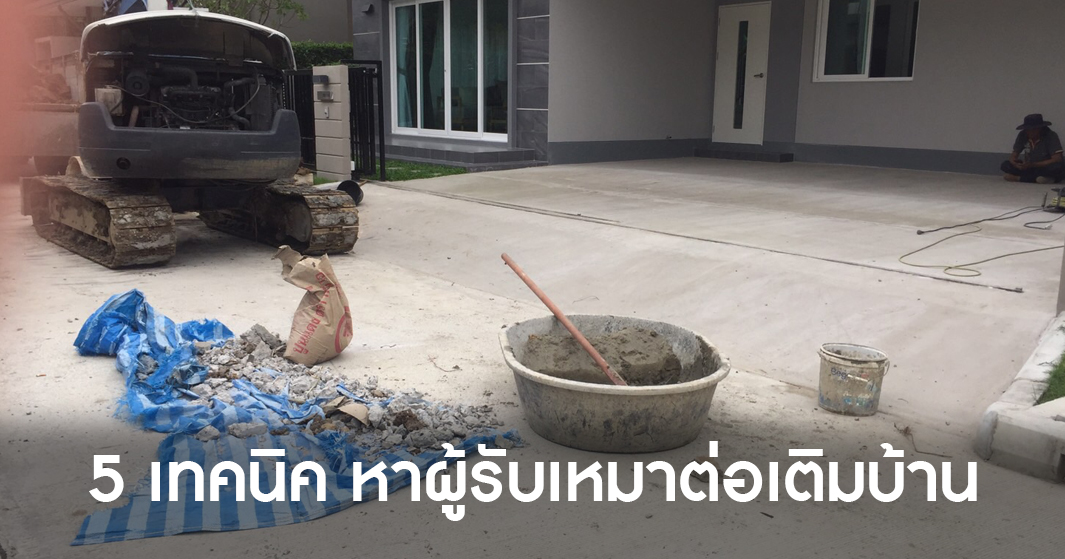 5-เทคนิค-หาผู้รับเหมาต่อเติมบ้าน