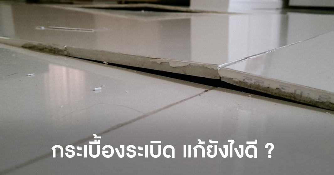 กระเบื้องระเบิด-แก้ยังไงดี