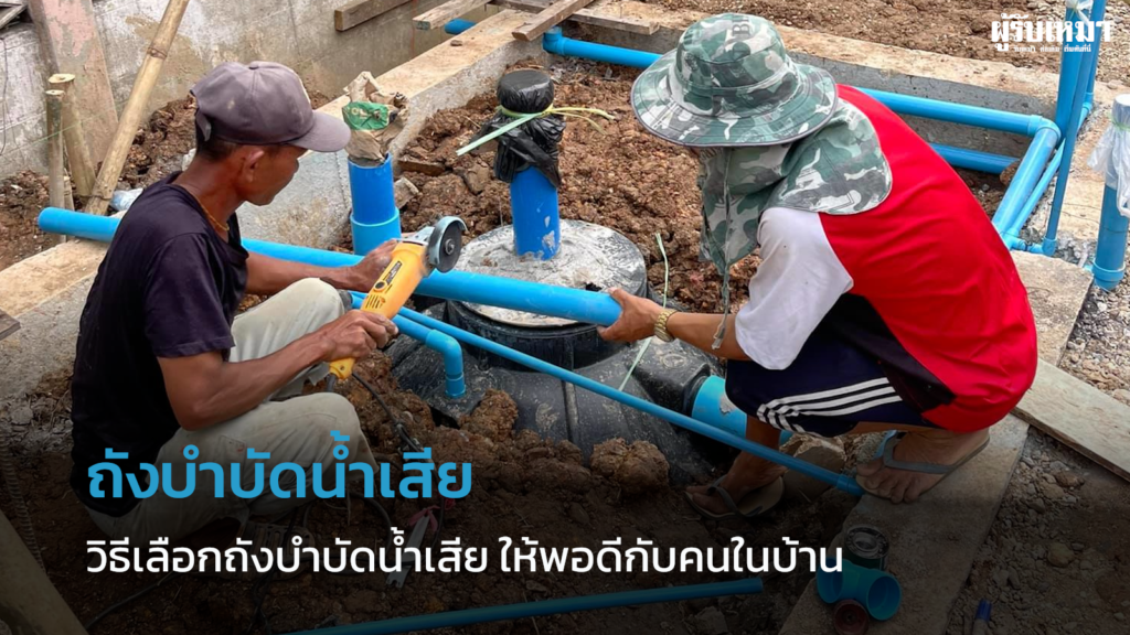 การเลือกถังแซด-วิธีคำนวณขนาดถังบำบัดน้ำเสีย