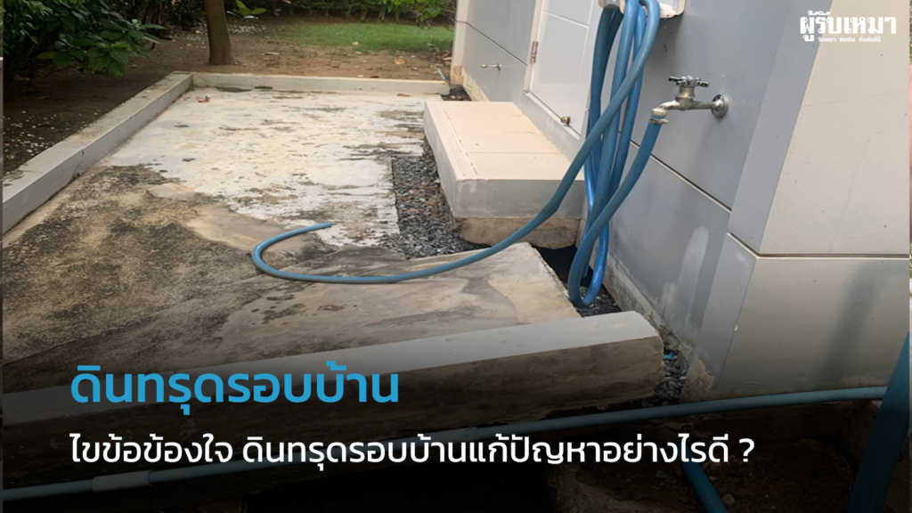 ดินทรุดรอบบ้าน-แก้ปัญหาอย่างไรดี