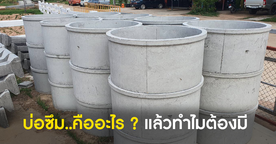 บ่อซึม-คืออะไร