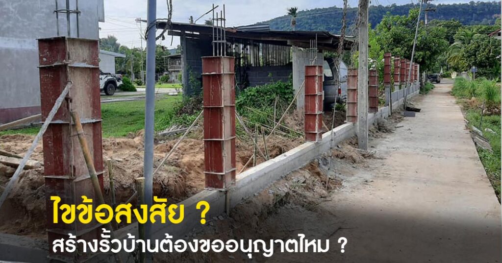 สร้างรั้วบ้านต้องขออนุญาตไหม