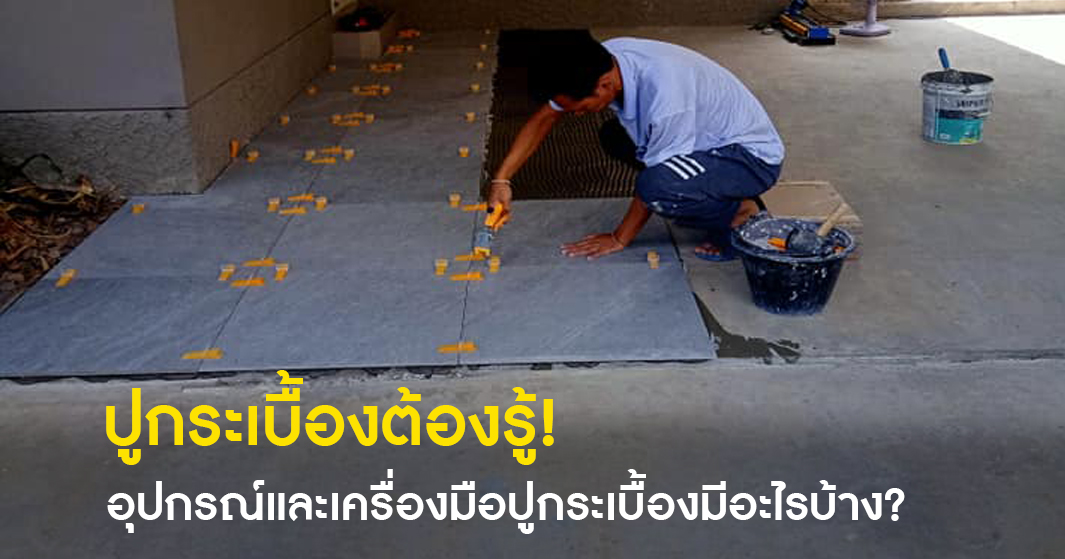 อุปกรณ์และเครื่องมือปูกระเบื้องมีอะไรบ้าง