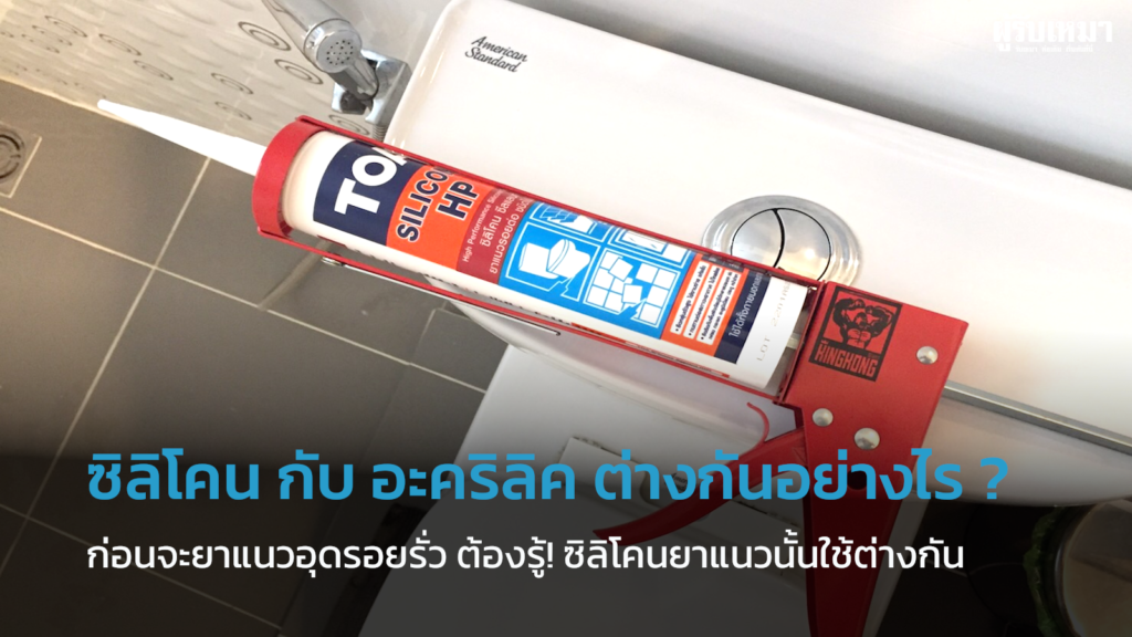 ซิลิโคน-กับ-อะคริลิค-ต่างกันอย่างไร-?