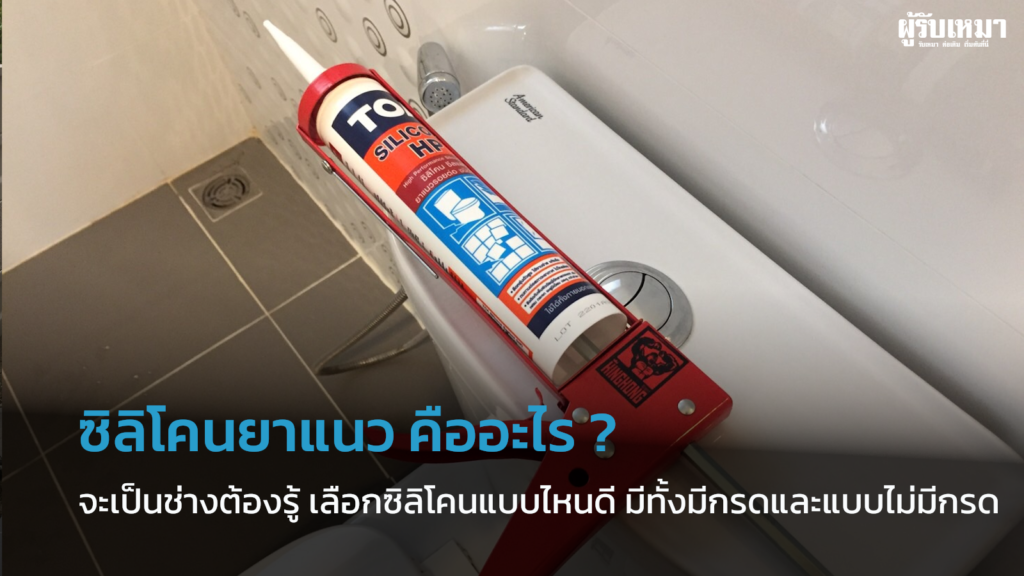 ซิลิโคนยาแนว คืออะไร ?