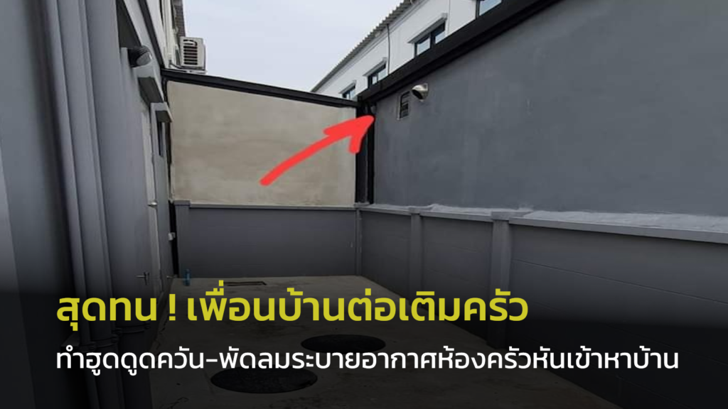 ต่อเติมครัวหลังบ้าน-ปล่อยควันเข้าบ้านใกล้เคียง