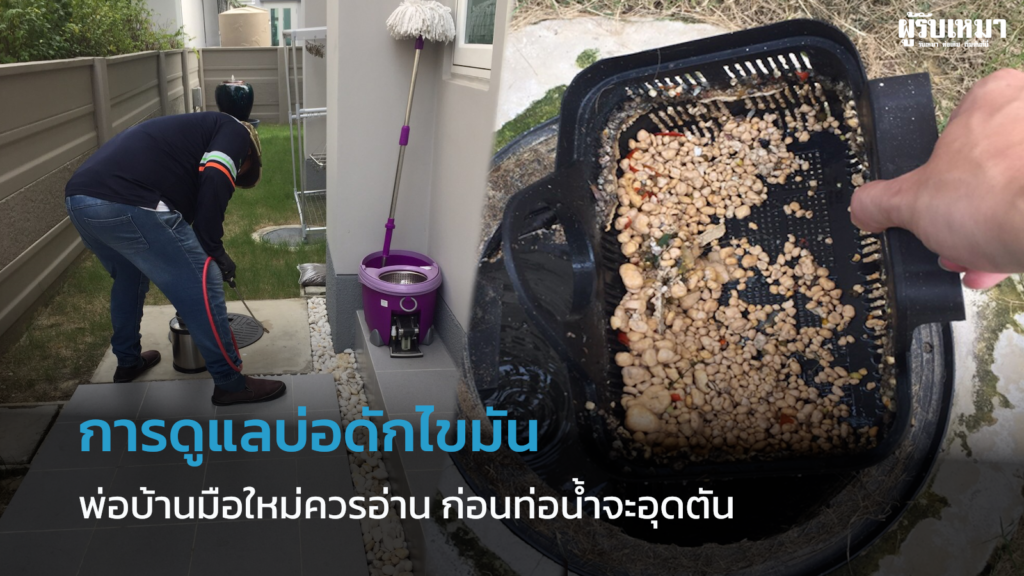วิธีดูแลบ่อดักไขมัน-พ่อบ้านมือใหม่ต้องอ่านก่อนทอน้ำจะอุดตัน