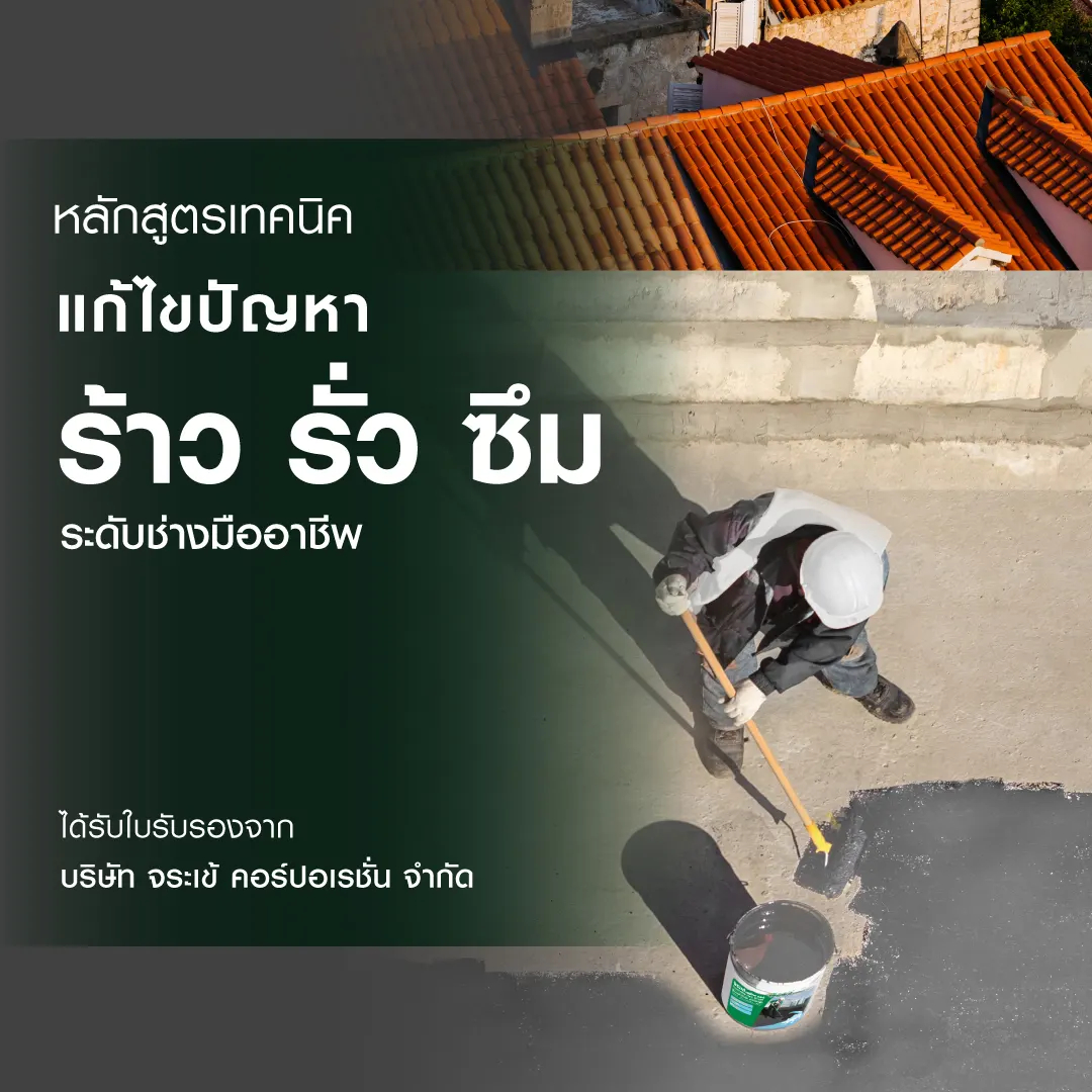 เปิดอบรม หลักสูตร เทคนิคแก้ไขปัญหาร้าว รั่ว ซึม ระดับช่างมืออาชีพ