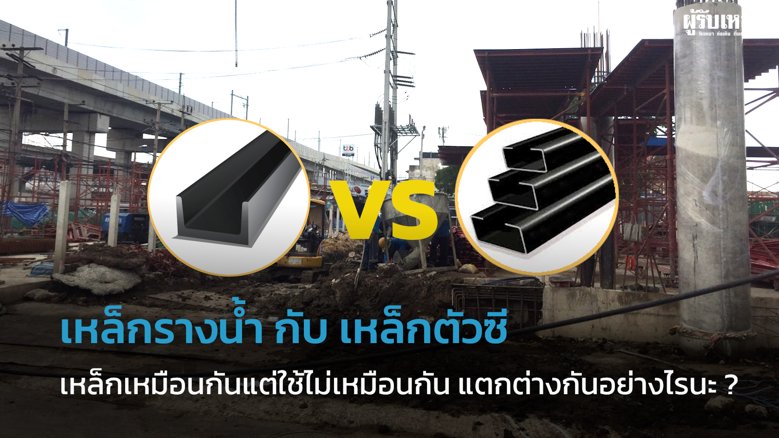 เหล็กรางน้ำ กับ เหล็กตัวซี แตกต่างกันอย่างไร