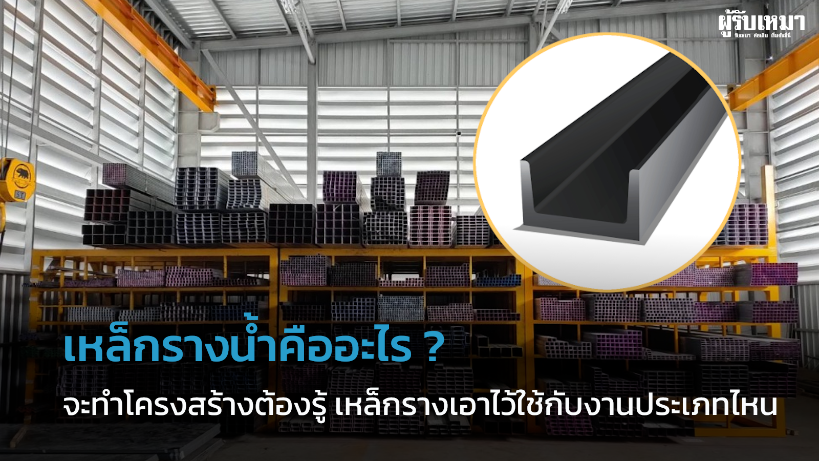 เหล็กรางน้ำ-คืออะไร