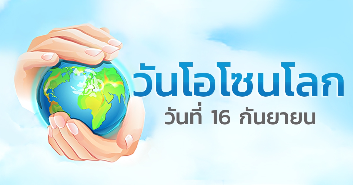 16 กันยายน วันโอโซนโลก