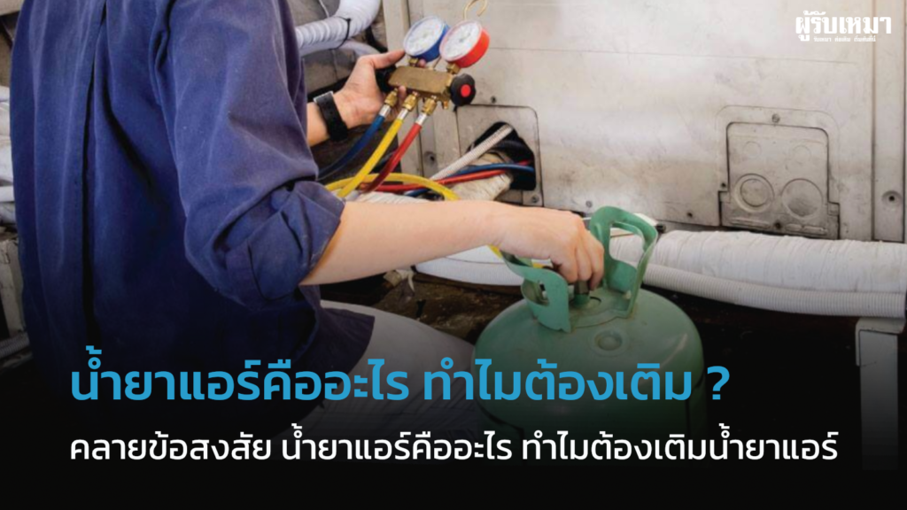 น้ำยาแอร์-คืออะไร-ทำไมต้องเติมน้ำยาแอร์