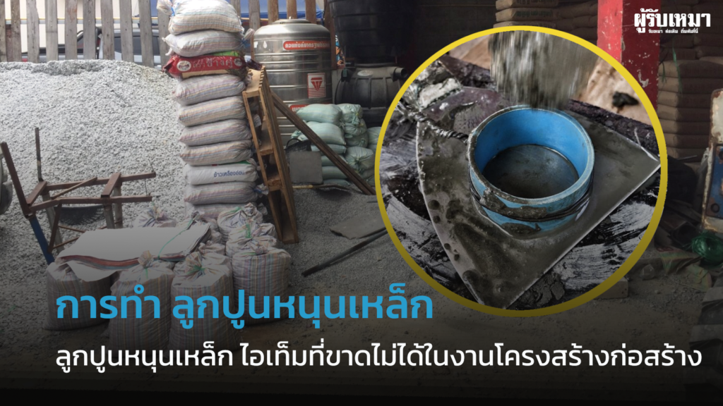 วิธีการทำลูกปูนหนุนเหล็ก