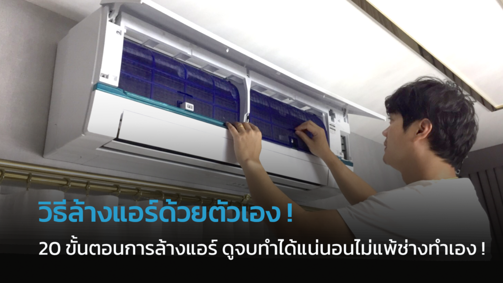 วิธีล้างแอร์ด้วยตัวเอง-อ่านแล้วทำได้จริงแน่นอน