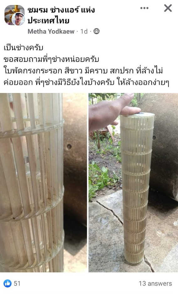 ใบพัดลมแอร์กรงกระรอกสกปรกใช้อะไรล้างดี
