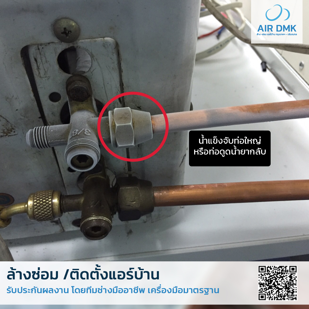 น้ำแข็งเกาะท่อทองแดงแอร์บ้าน แก้ยังไงดี