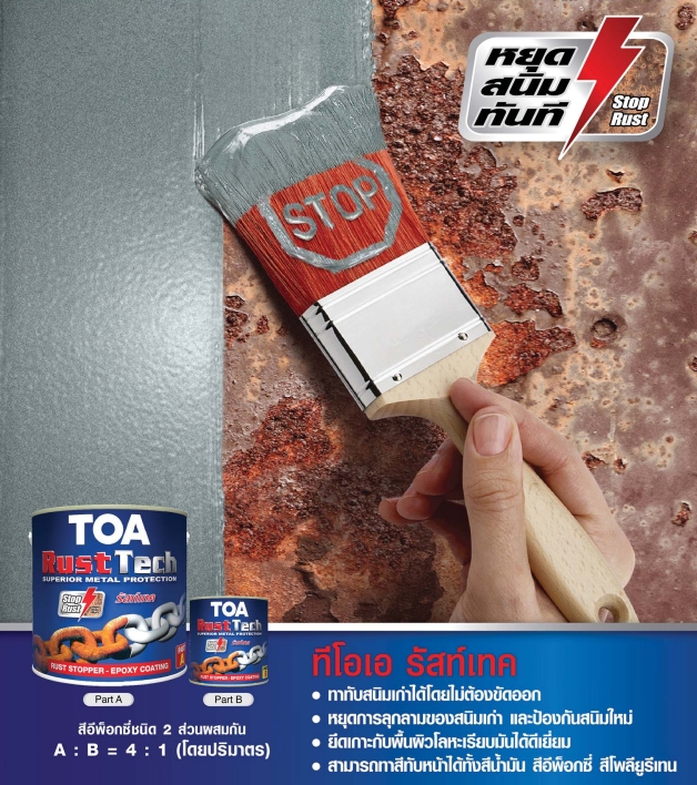 สีรองพื้นหยุดสนิม รัสท์เทค
