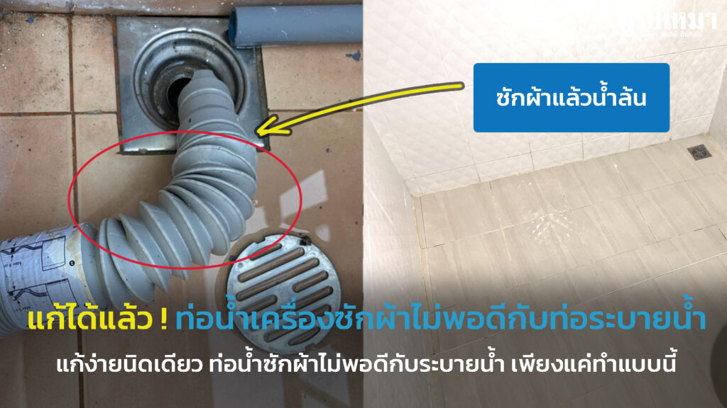 ท่อน้ำเครื่องซักผ้าไม่พอดีกับท่อระบายน้ำ