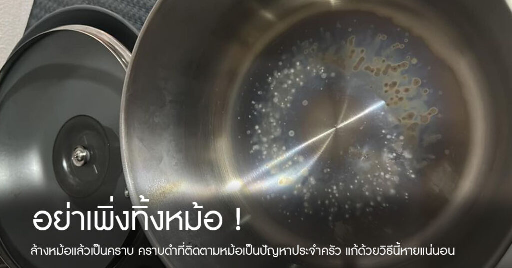 อย่าเพิ่งทิ้งหม้อ ! ล้างหม้อแล้วเป็นคราบ แก้ด้วยวิธีนี้หายแน่นอน