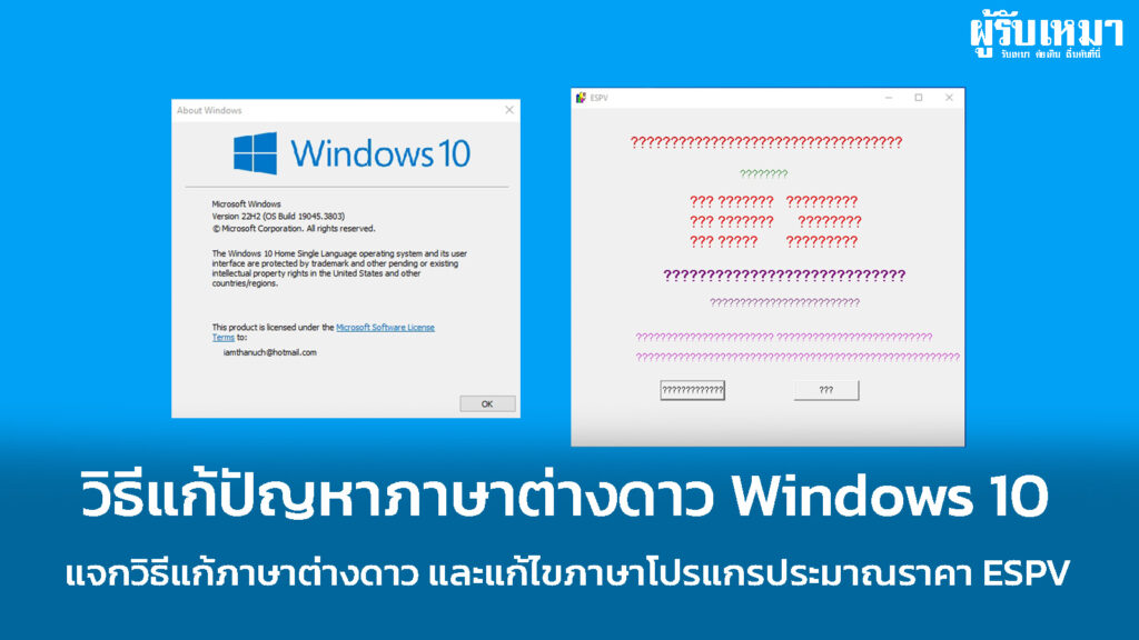 วิธีแก้ภาษาต่างดาว โปรแกรมประมาณราคา ESPV ใน Windows 10