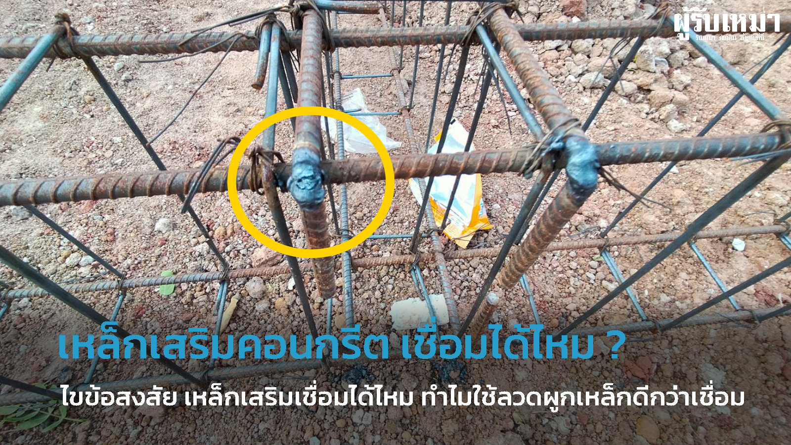 เหล็กเสริมคอนกรีต เชื่อมได้ไหม