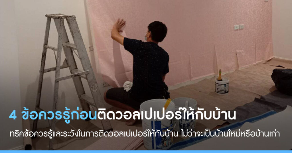 4 ข้อควรรู้ ก่อนติดวอลเปเปอร์ให้กับบ้าน