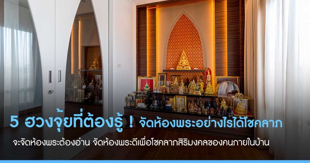 5 ฮวงจุ้ยที่ต้องรู้ ! จัดห้องพระอย่างไรได้โชคลาภ