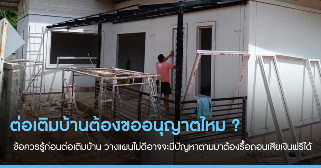 ต่อเติมบ้านต้องขออนุญาตไหม