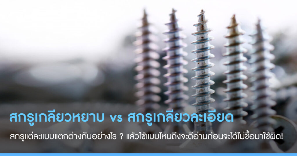 สกรูเกลียวหยาบ-กับ-สกรูเกลียวละเอียด-แตกต่างกันอย่างไร