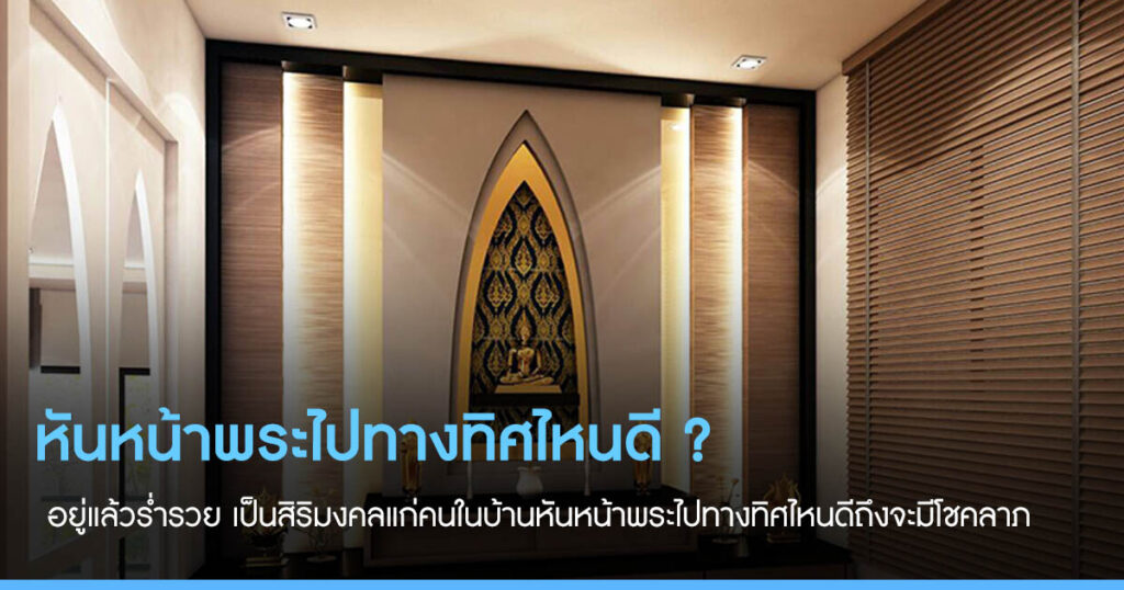 หันหน้าพระไปทางทิศไหนดี ให้เป็นสิริมงคลกับเจ้าของบ้าน