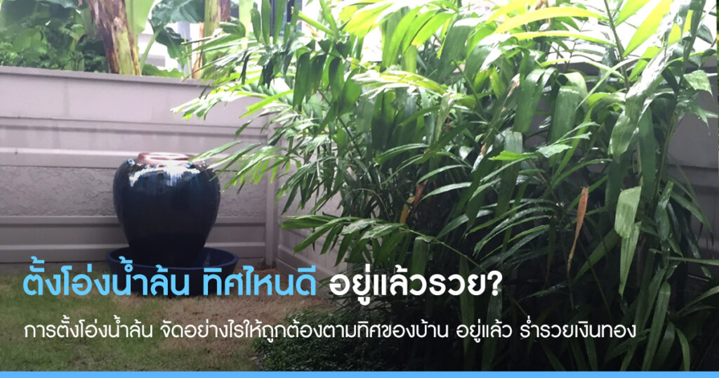 ฮวงจุ้ยบ้าน ตั้งโอ่งน้ำล้นทิศไหนดี