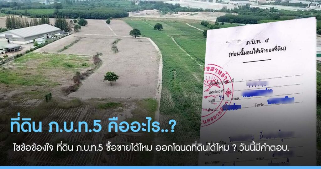 ที่ดิน ภ.บ.ท.5 คืออะไร รู้ก่อนซื้อที่ดิน