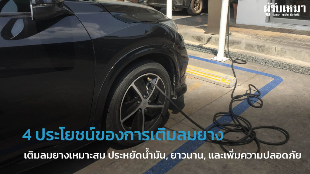 ประโยชน์ของการเติมลมยาง