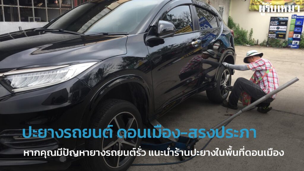 ปะยาง ดอนเมือง สรงประภา ต้องที่นี่เลย ส.เจริญการยาง