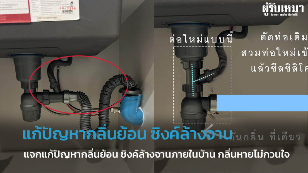 แก้ปัญหากลิ่นย้อน ซิงค์ล้างจานภายในบ้าน กลิ่นหายไม่กวนใจอีกต่อไป