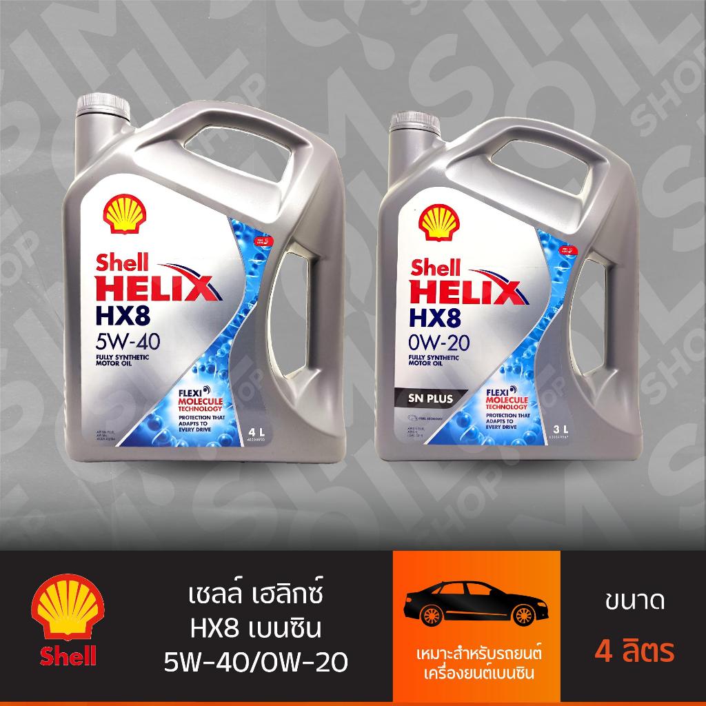 HX8 0W-20 และ เชลล์ เฮลิกส์ HX8 5W-40