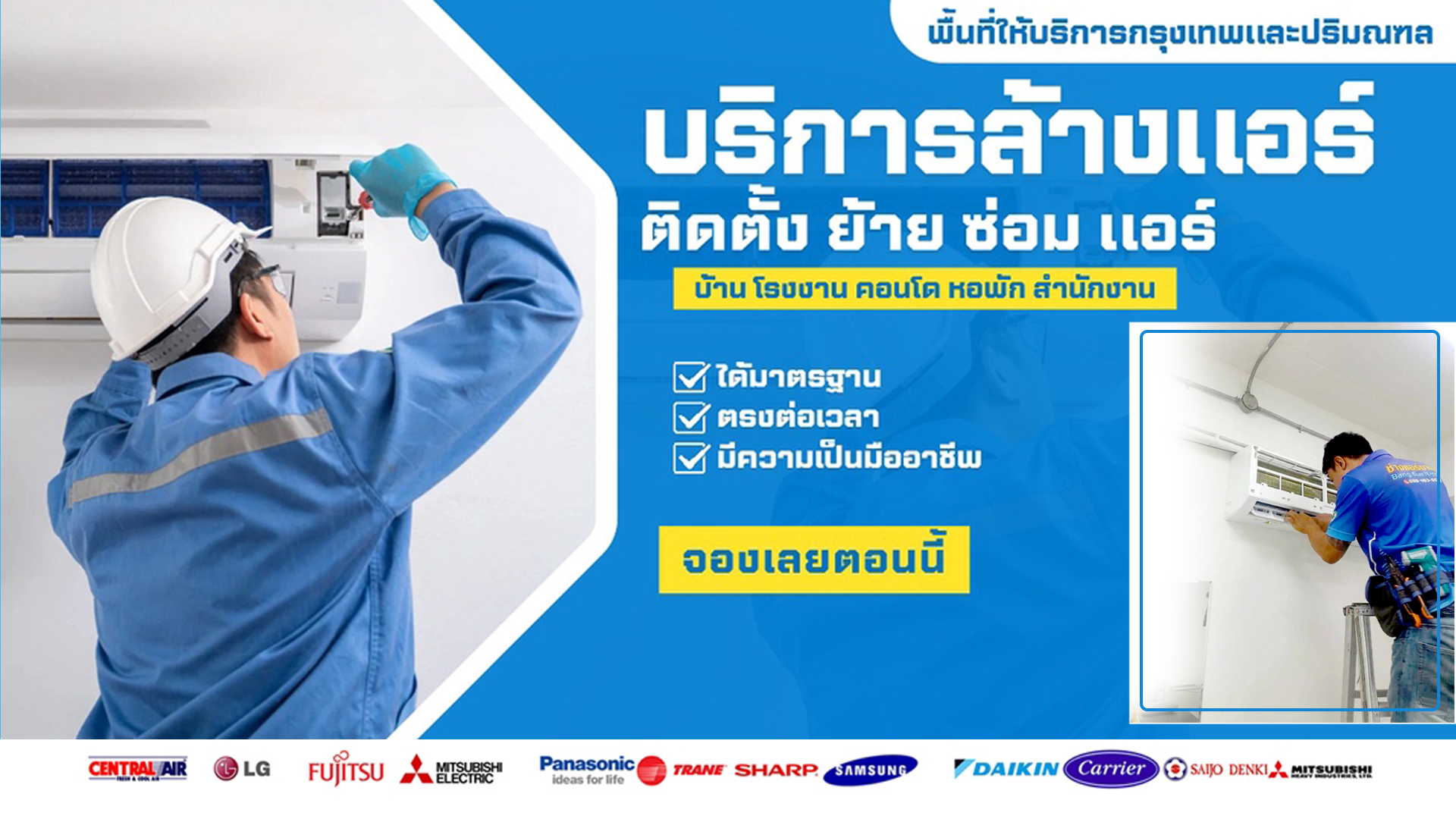 ช่างแอร์ บางซื่อ - ประชาชื่น