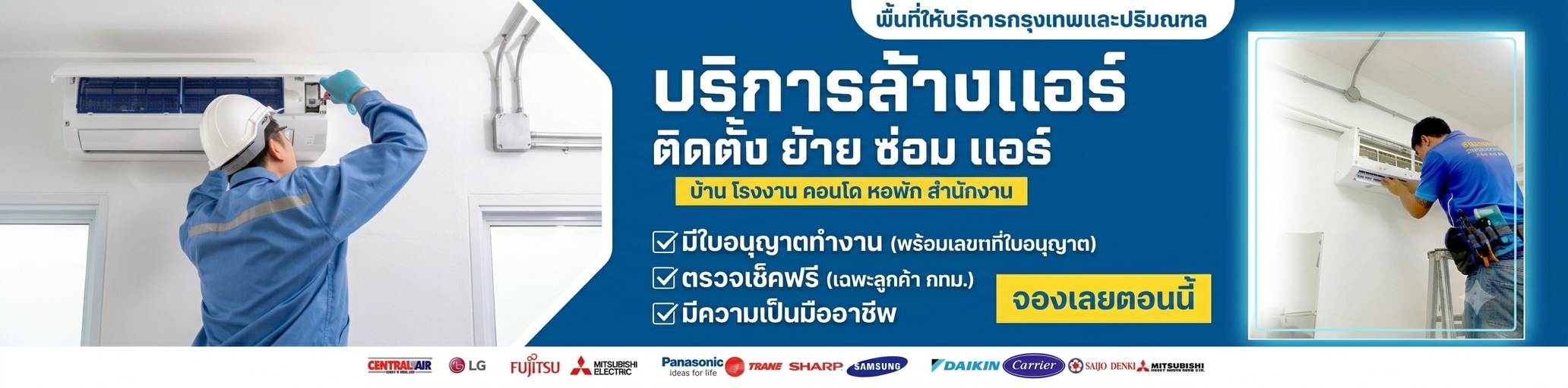 ช่างแอร์ บางซื่อ - ประชาชื่น