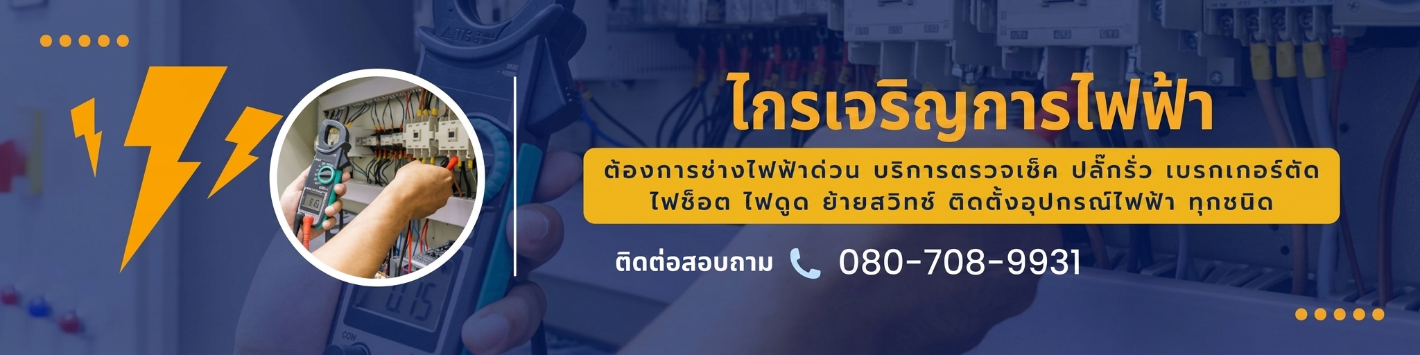 ช่างไฟ บางซื่อ - ประชาชื่น